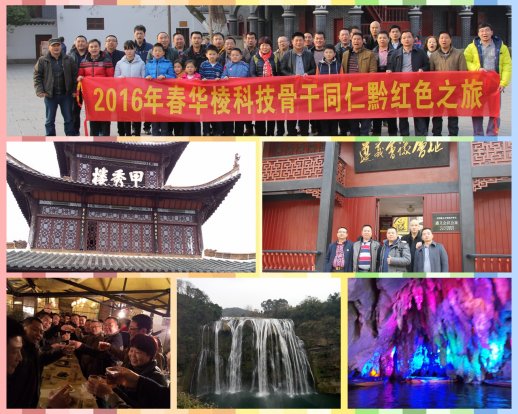 2016年-贵州红色之旅